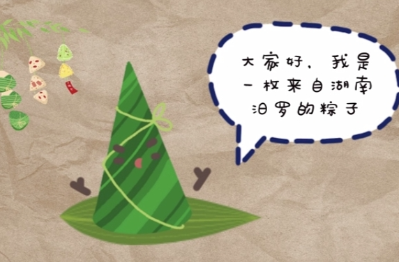 【新湖南】动漫丨来自汨罗，我是一枚有文化的粽子