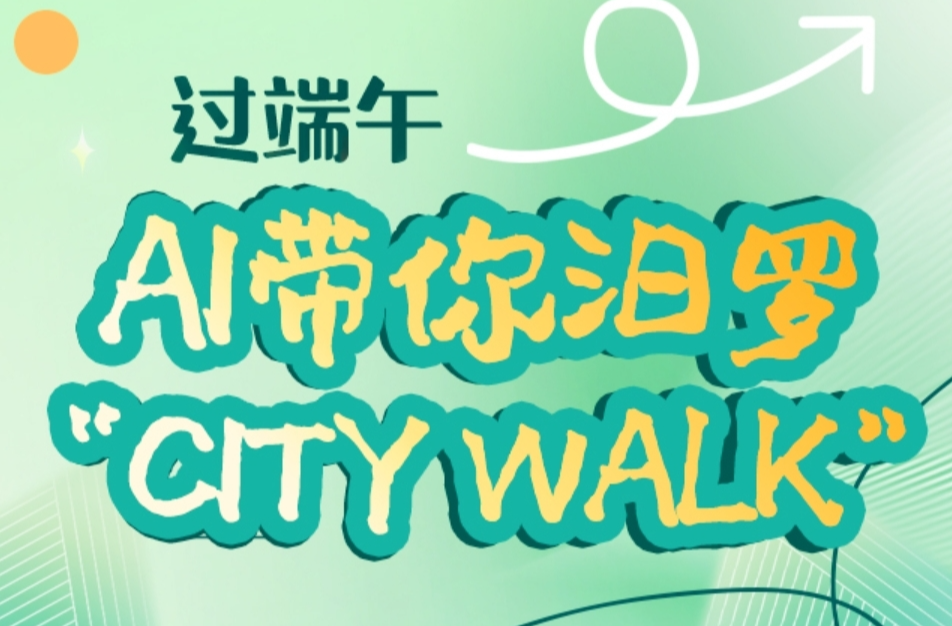 【红网时刻】长图|高考后过端午 AI带你汨罗“City Walk”