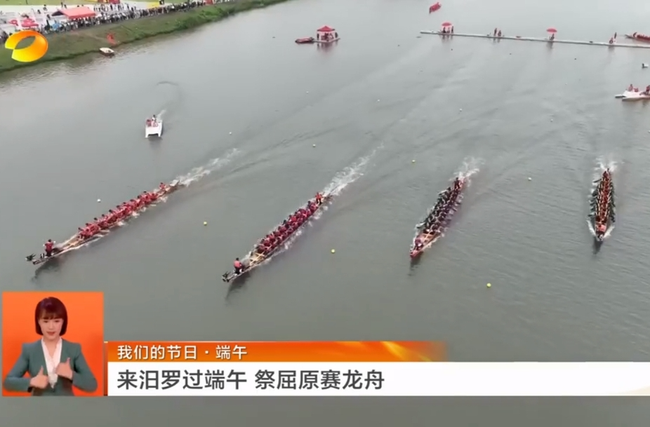 【湖南卫视】我们的节日·端午 来汨罗过端午 祭屈原赛龙舟