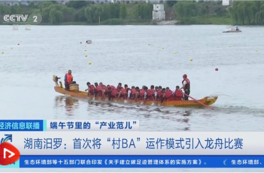 【央视新闻】[经济信息联播]端午节里的“产业范儿” 湖南：端午到汨罗看“龙超”