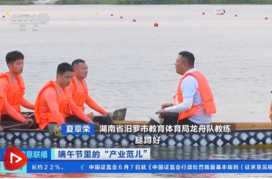 【央视新闻】[经济信息联播]端午节里的“产业范儿” 湖南汨罗：组建训练不易 部分龙舟队员抢手
