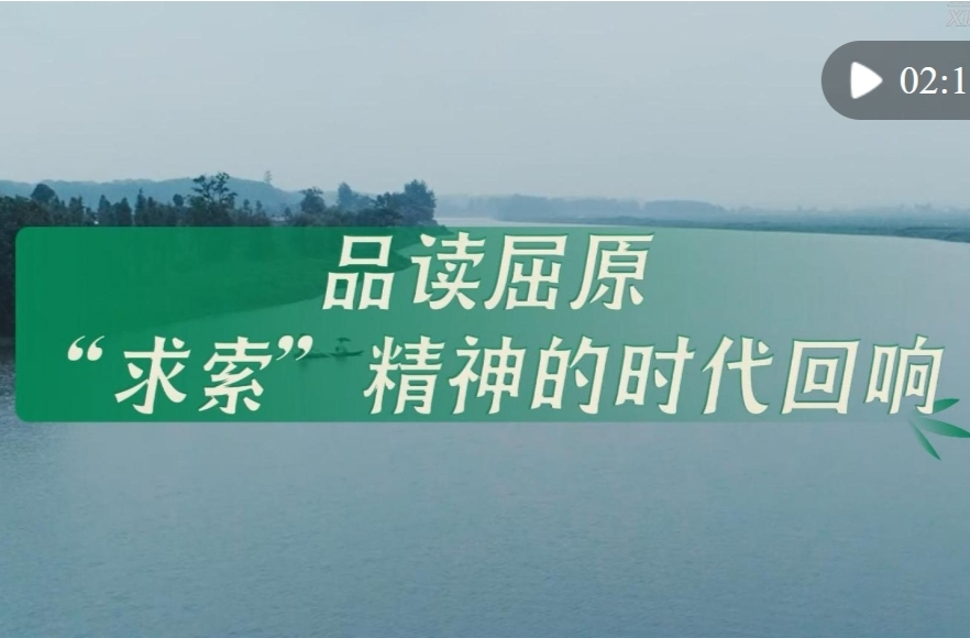 【新华社】品读屈原：“求索”精神的时代回响