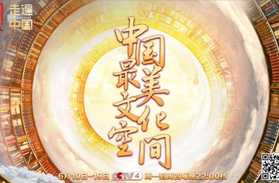 【北京青年报】《走遍中国》，发现藏在身边的《中国最美文化空间》