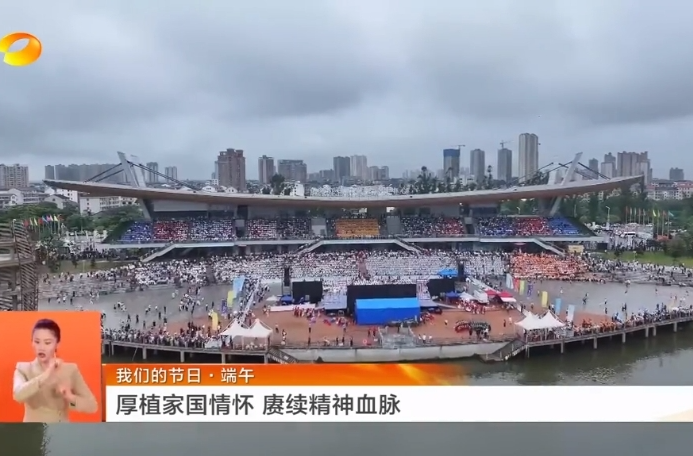 【湖南卫视】我们的节日·端午 厚植家国情怀 赓续精神血脉