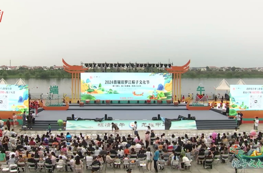 【新湖南】直播丨2024年首届汨罗江粽子文化节