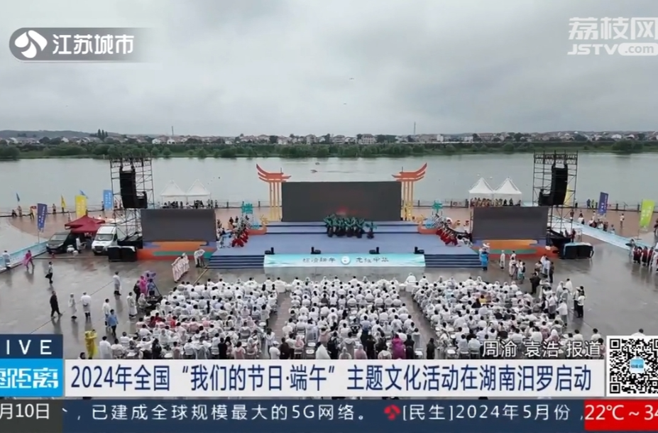 【江苏卫视】2024年全国“我们的节日·端午”主题文化活动在湖南汨罗启动