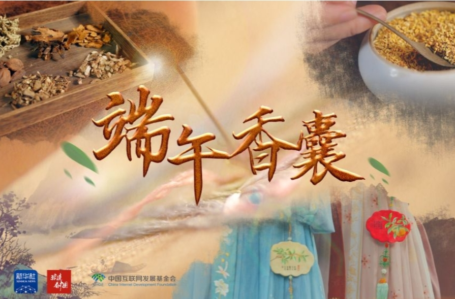 【新华社】非遗看中国｜端午香囊