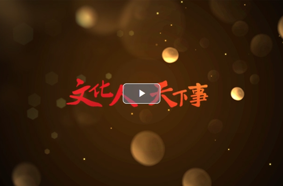 【光明网】走遍中国丨发现藏在身边的：中国最美文化空间