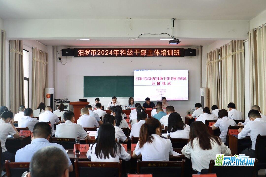 汨罗市2024年科级干部主体培训班开班