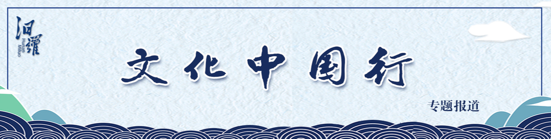 文化中国行