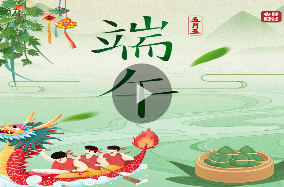 【央视财经】直播：节日藏宝图丨“粽”横四海 端午如此精彩