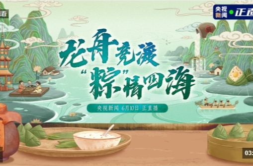 【央视新闻】直播丨龙舟竞渡 “粽”情四海