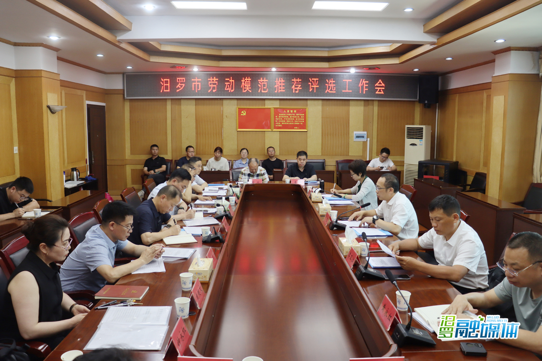 汨罗市召开劳动模范推荐评选工作会