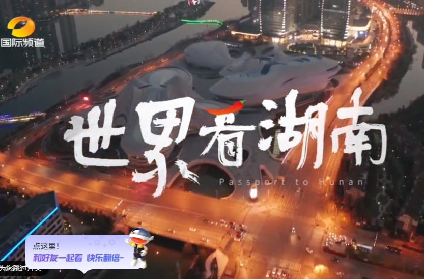 【湖南国际频道】世界看湖南20240613期：2024端午节 去那“湘”当有味的地方