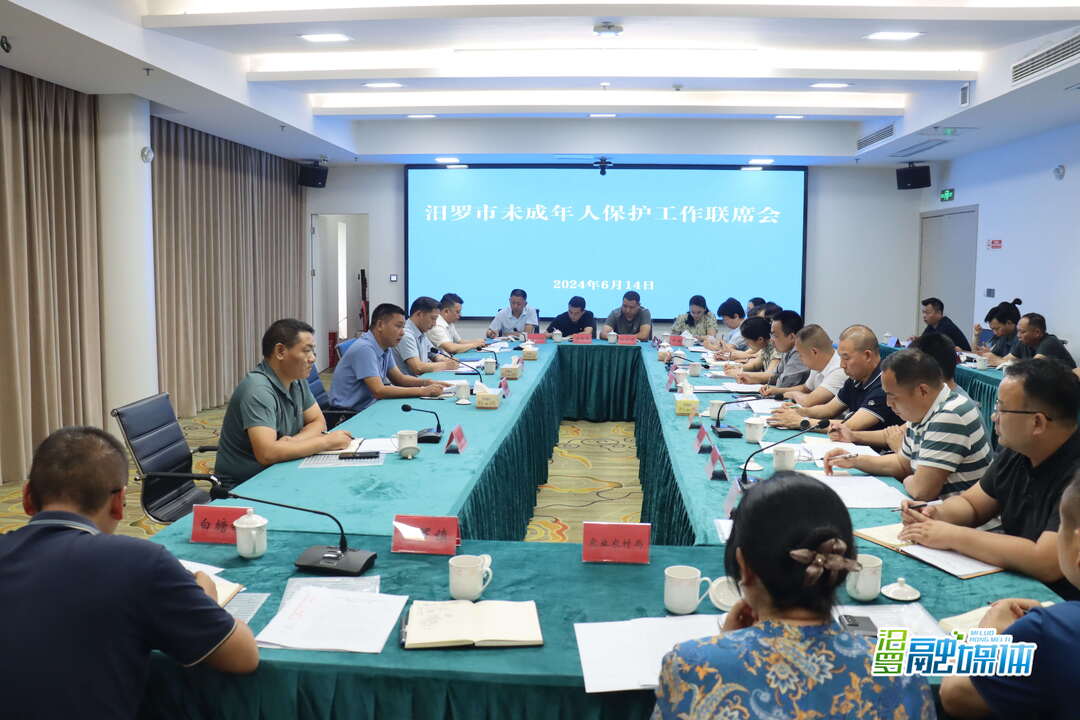 凝心聚力再推进 全力攻坚抓落实 汨罗市召开未成年人保护工作联席会