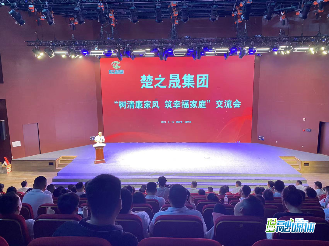 筑牢廉洁防线！楚之晟集团召开“树清廉家风 筑幸福家庭”交流会 