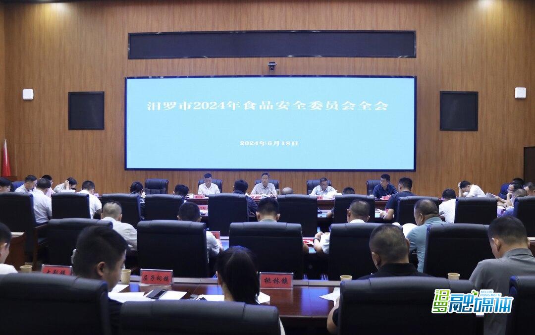 汨罗召开2024年食品安全委员会全会