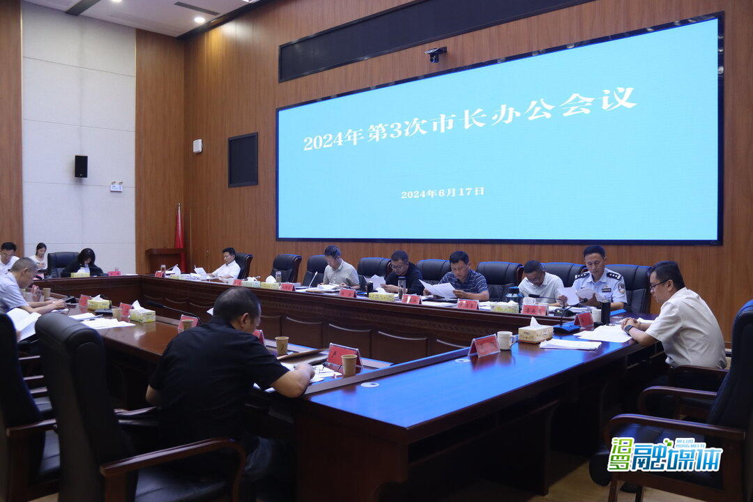 林恒求主持召开市政府2024年第3次市长办公会议