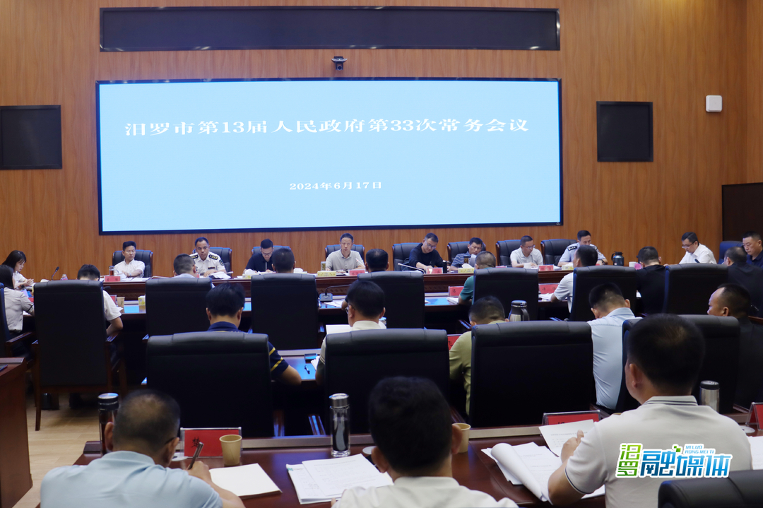 林恒求主持召开汨罗市第13届人民政府第33次常务会议