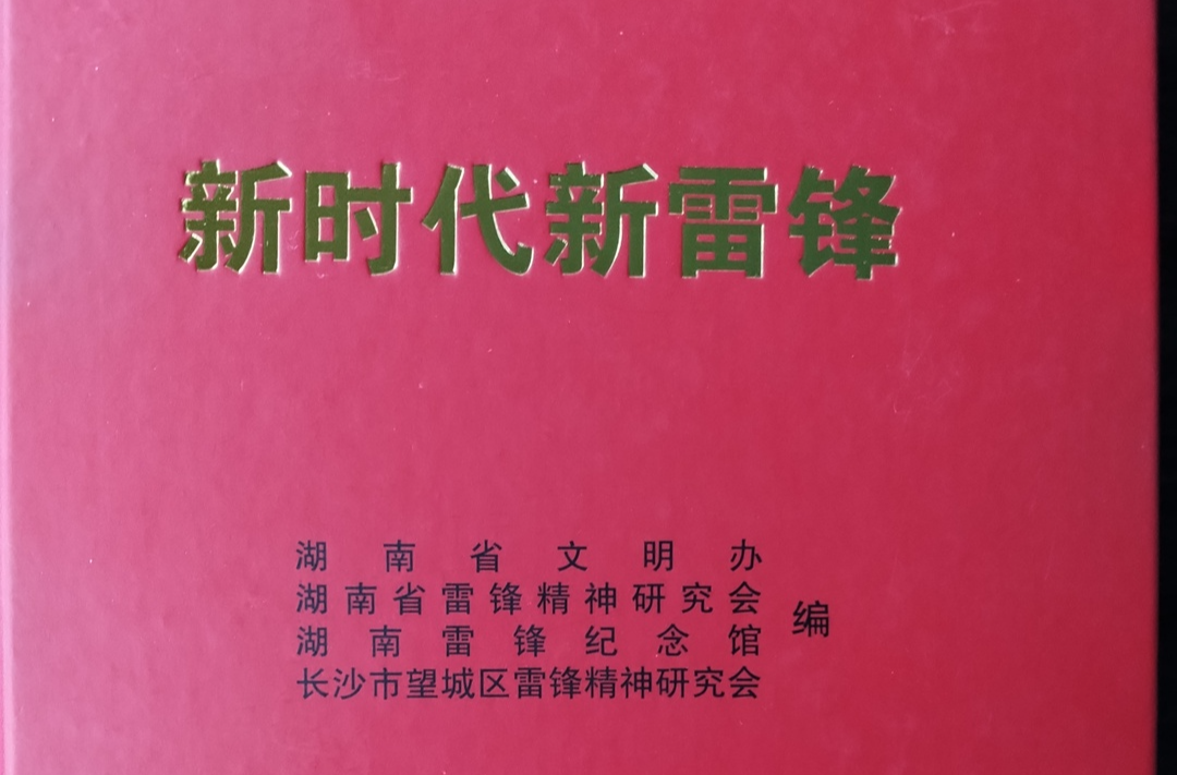 汨罗志愿者事迹获省文明办《新时代新雷锋》推介