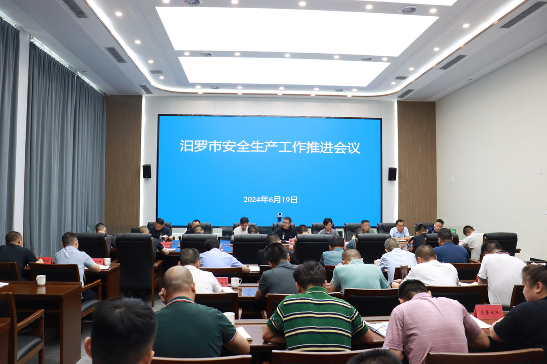 汨罗市召开安全生产工作推进会