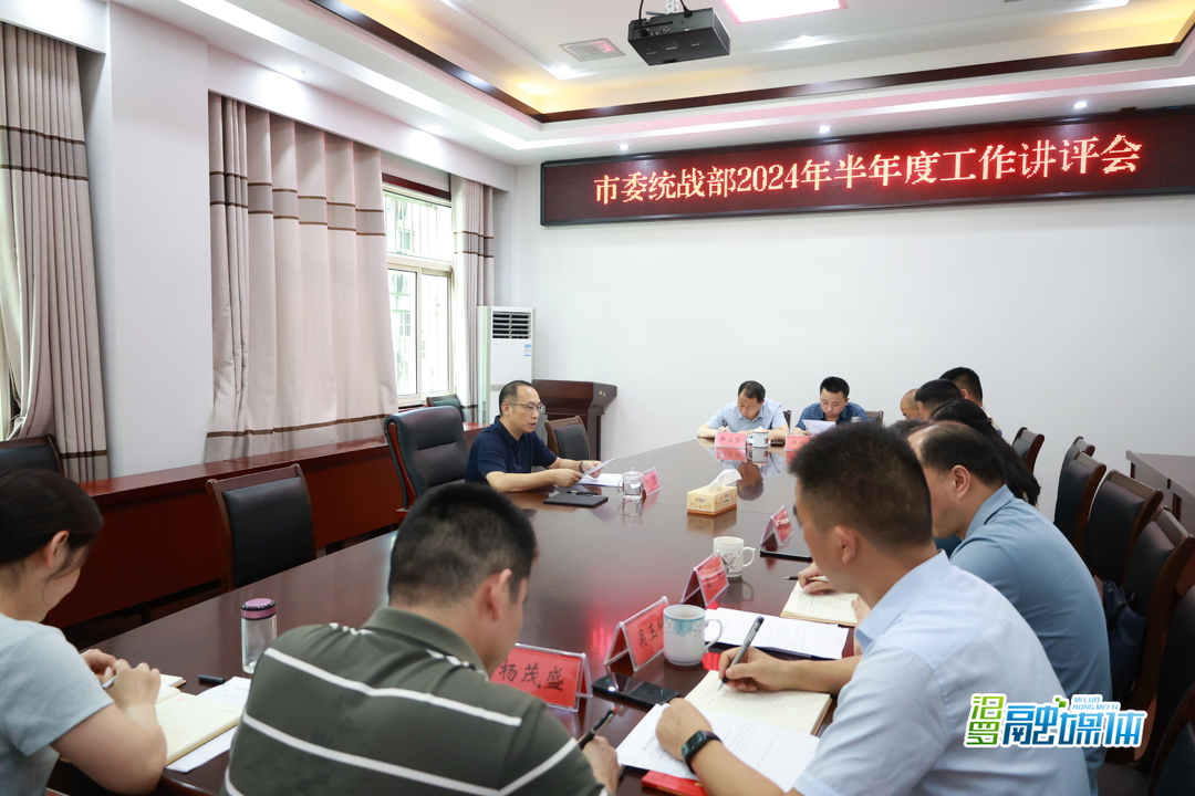 叶罡主持召开市委统战部半年度工作讲评会