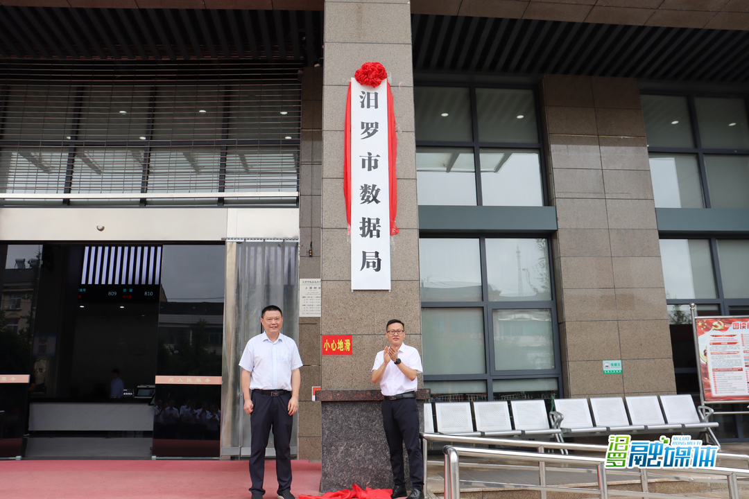 汨罗市数据局正式揭牌成立
