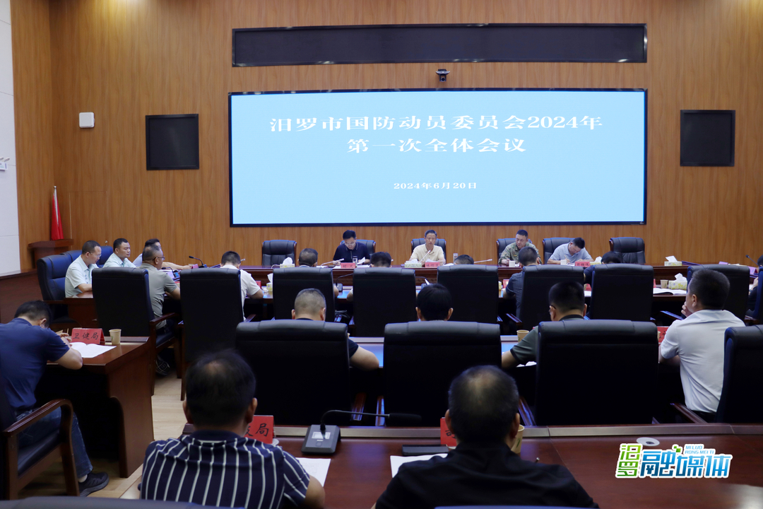 汨罗市召开国防动员委员会2024年第一次全体会议