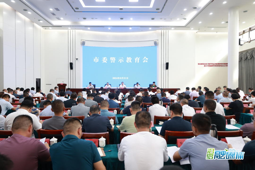 朱平波主持召开市委警示教育会