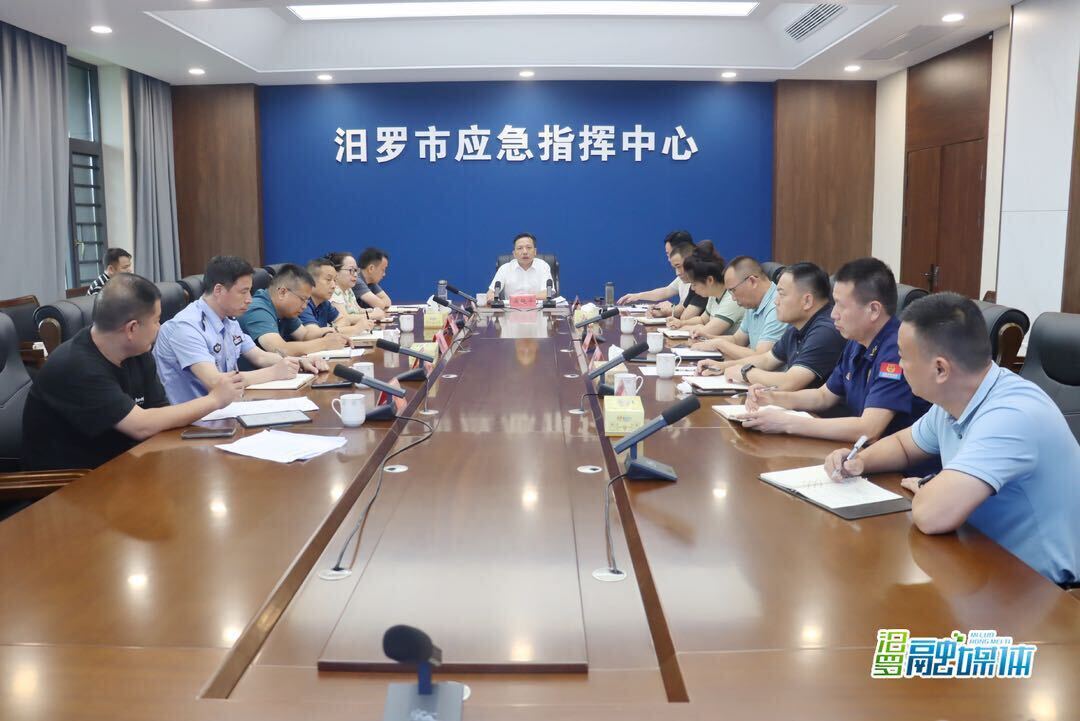 汨罗召开防汛会商调度会