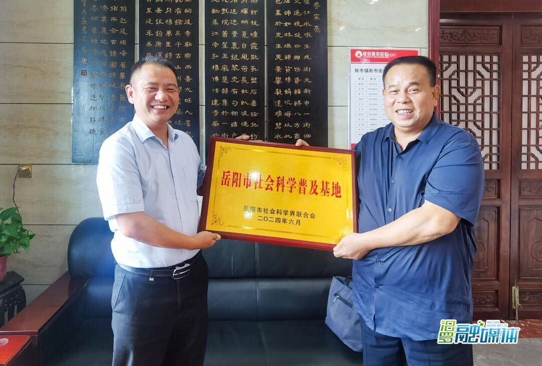 汨罗市新市古镇书院获评岳阳市社会科学普及基地