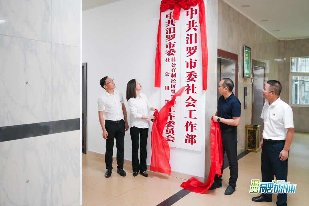 中共汨罗市委社会工作部挂牌成立