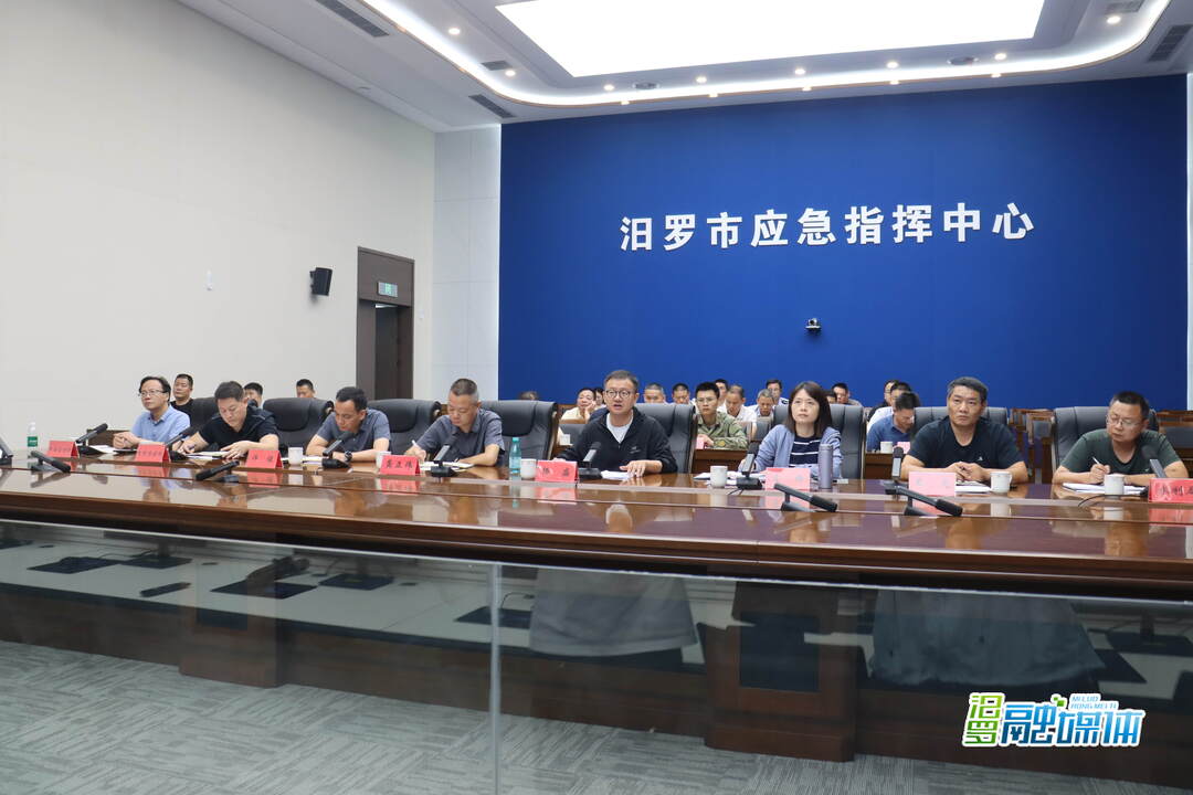 抓早抓紧抓实抓细防汛各项工作！汨罗召开防汛会商视频调度会