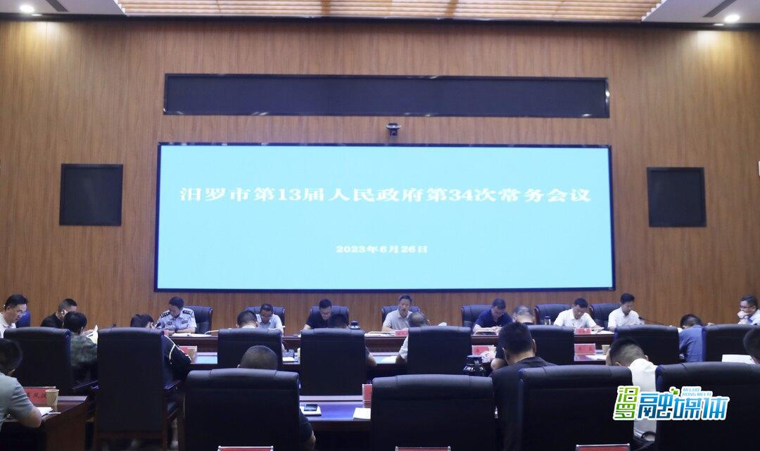 林恒求主持召开汨罗市第13届人民政府第34次常务会议