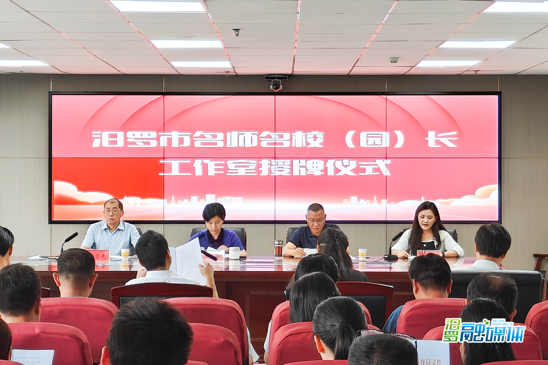 新增8个！汨罗市第二批名师名校长工作室授牌成立