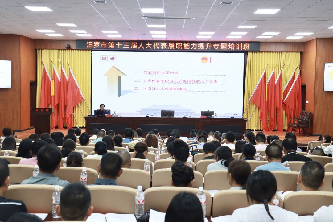 汨罗市第十三届人大代表履职能力提升专题培训班举行