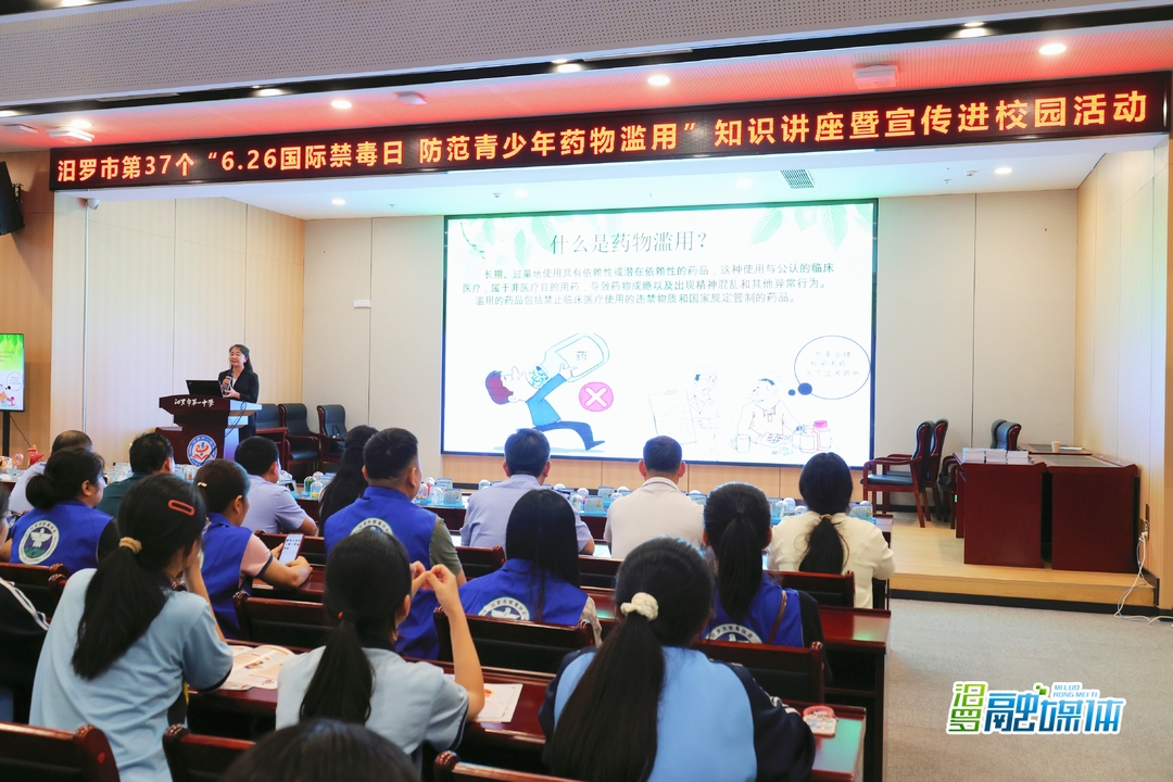 “6·26”国际禁毒日 汨罗举办“防范青少年药物滥用”禁毒知识讲座暨宣传进校园活动