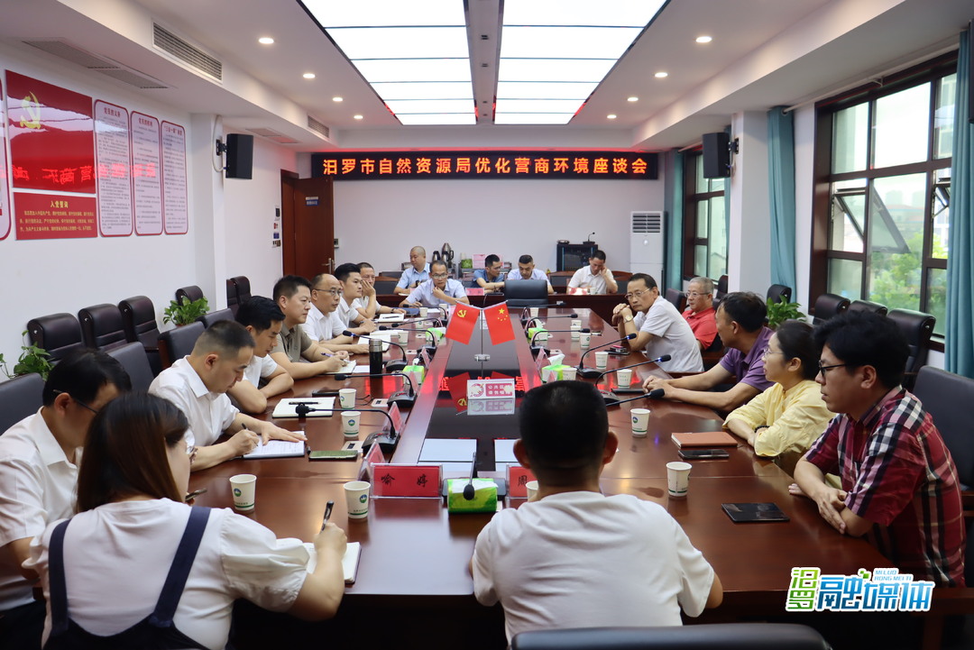 直面问题倾听意见，汨罗市自然资源局召开优化营商环境座谈会