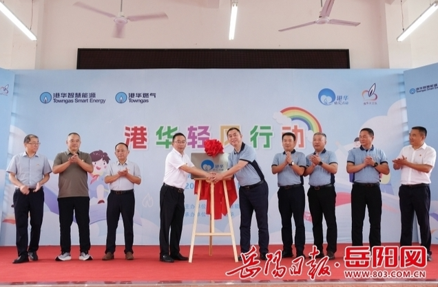 【岳阳日报】港华集团向白塘中学捐赠价值25万元物资