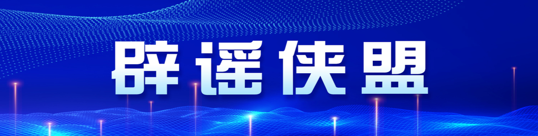 辟谣侠盟
