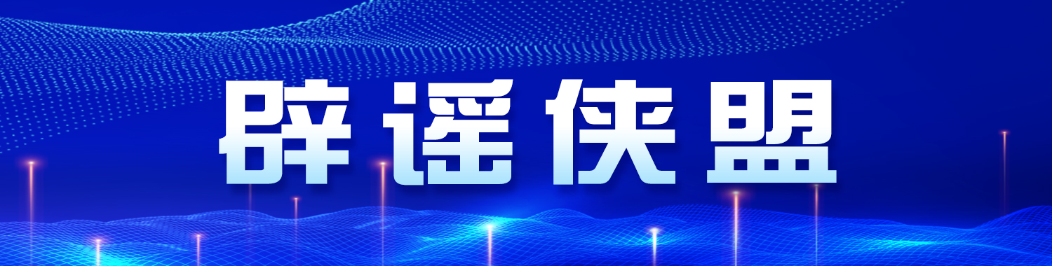 辟谣侠盟