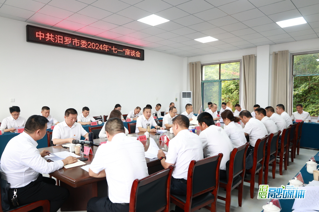中共汨罗市委2024年“七一”座谈会举行