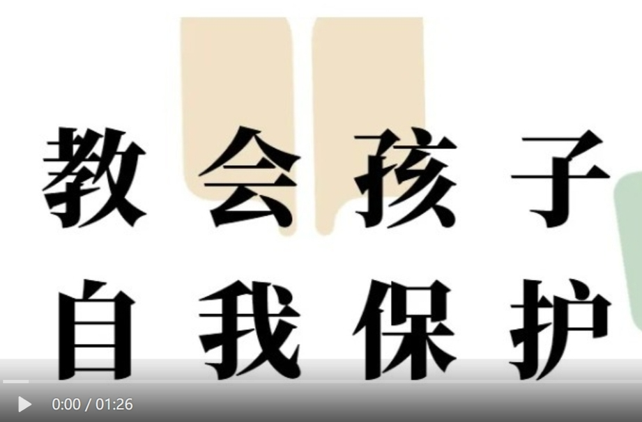 【学习强国】普法微视频丨让孩子学会自我保护，勇敢说“不”