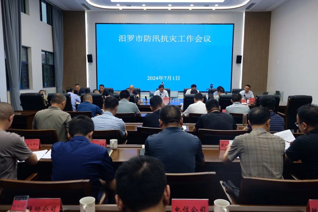汨罗召开防汛抗灾工作会议