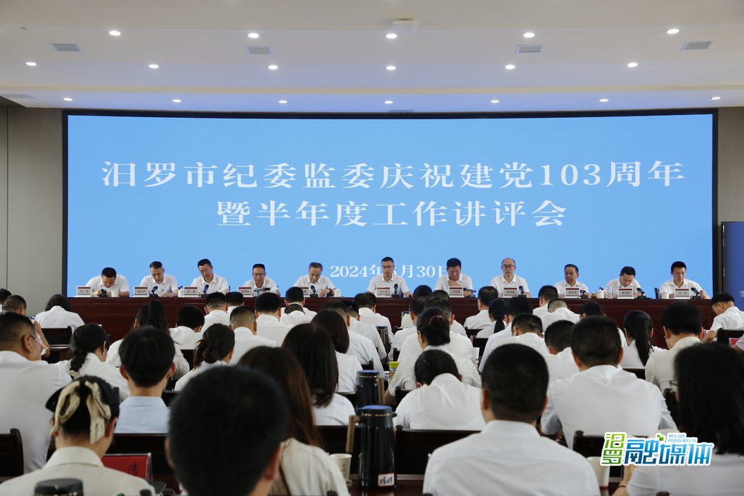 汨罗市纪委监委召开庆祝建党103周年暨半年度工作讲评会