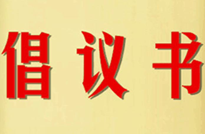 致全市新时代文明实践志愿者参与防汛抗灾的倡议书