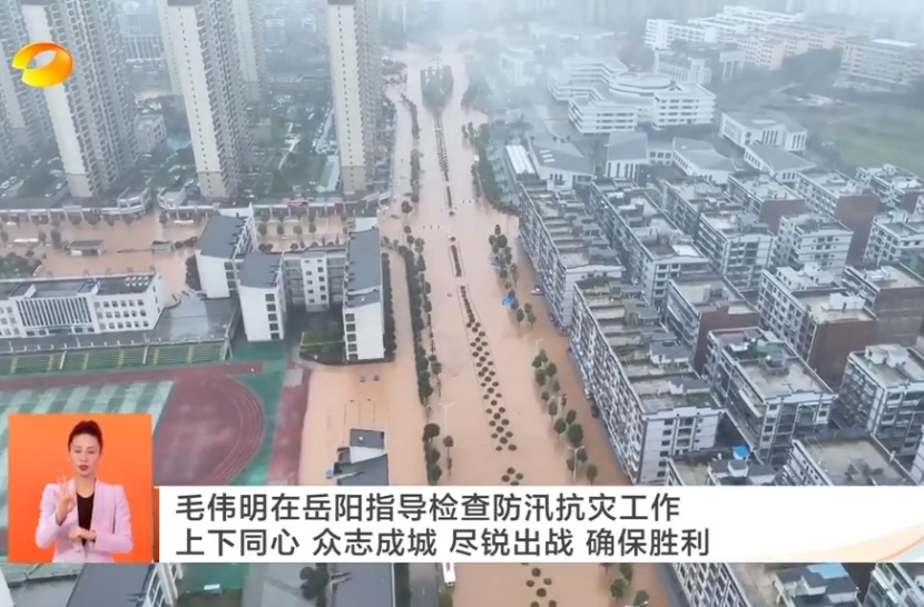 【湖南卫视】毛伟明在岳阳指导检查防汛抗灾工作 上下同心 众志成城 尽锐出战 确保胜利