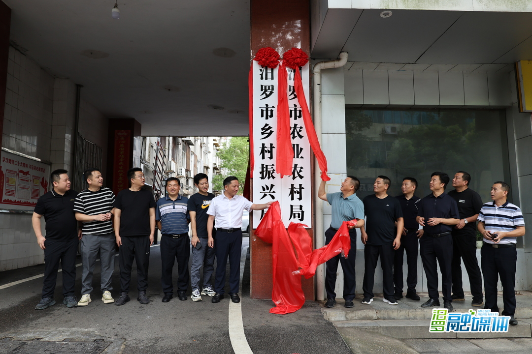 汨罗市农业农村局加挂市乡村振兴局牌子