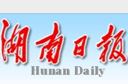 【湖南日报】城区“保命堤”保住了