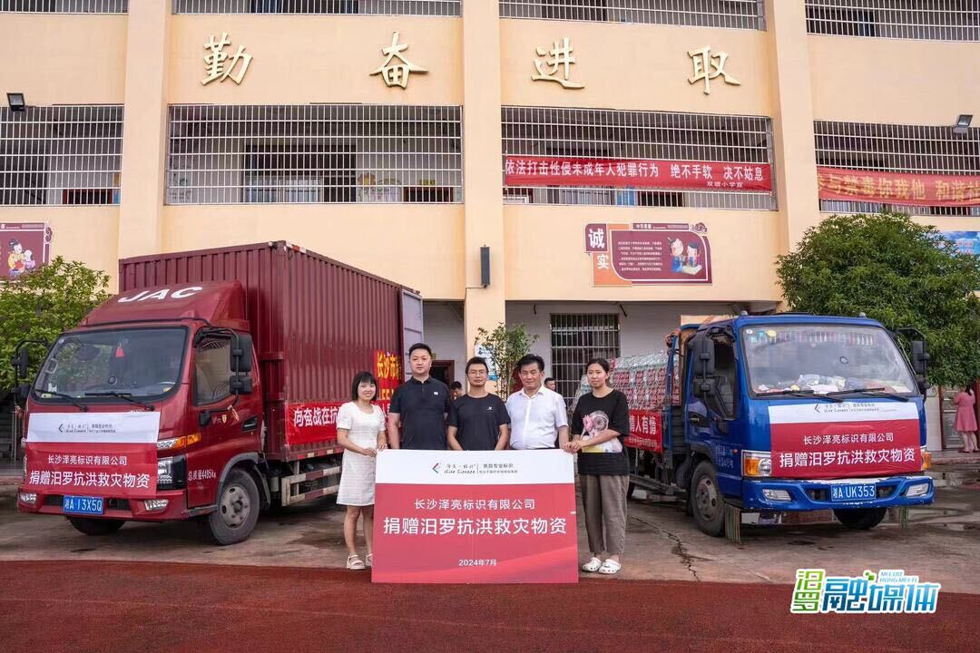 长沙泽亮标识有限公司爱心捐赠，助力汨罗灾后重建